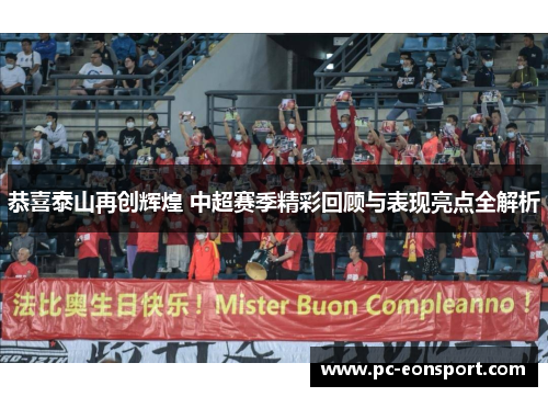 恭喜泰山再创辉煌 中超赛季精彩回顾与表现亮点全解析
