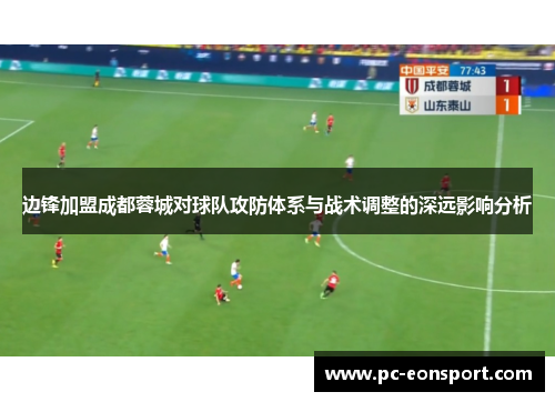边锋加盟成都蓉城对球队攻防体系与战术调整的深远影响分析