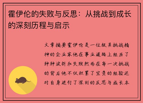 霍伊伦的失败与反思：从挑战到成长的深刻历程与启示