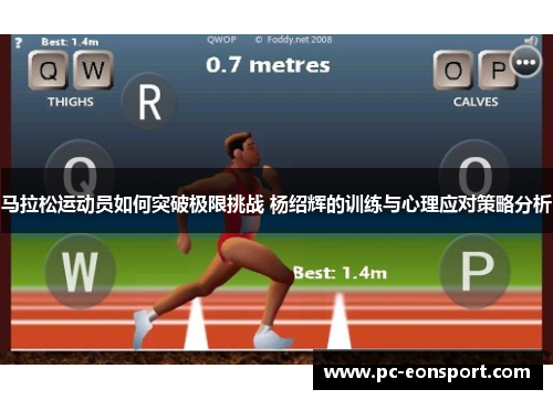 马拉松运动员如何突破极限挑战 杨绍辉的训练与心理应对策略分析