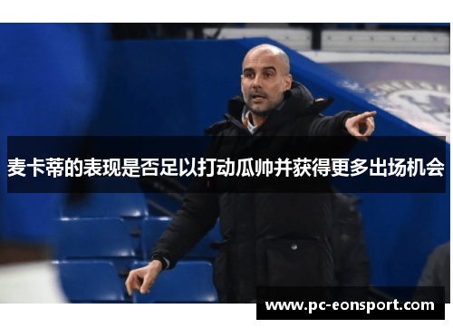 麦卡蒂的表现是否足以打动瓜帅并获得更多出场机会