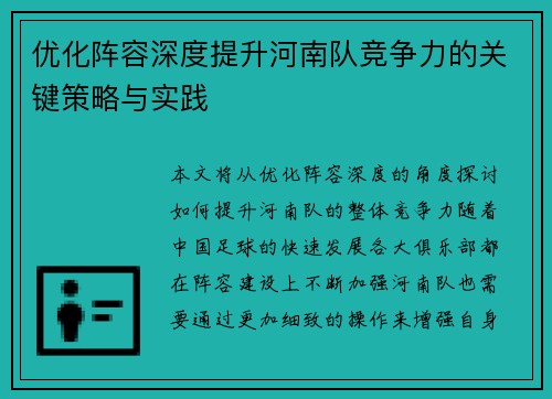 优化阵容深度提升河南队竞争力的关键策略与实践