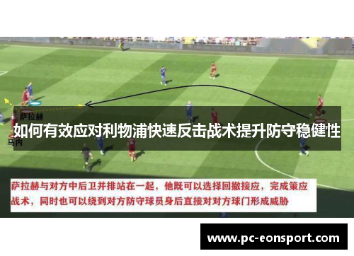如何有效应对利物浦快速反击战术提升防守稳健性