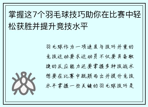 掌握这7个羽毛球技巧助你在比赛中轻松获胜并提升竞技水平