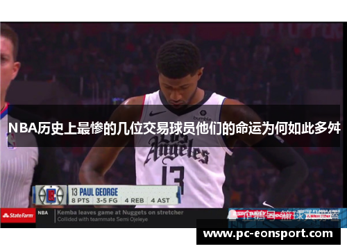 NBA历史上最惨的几位交易球员他们的命运为何如此多舛