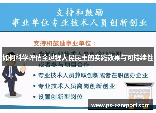 如何科学评估全过程人民民主的实践效果与可持续性