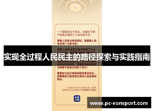 实现全过程人民民主的路径探索与实践指南