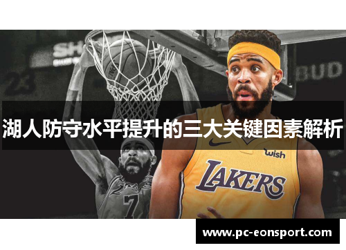 湖人防守水平提升的三大关键因素解析