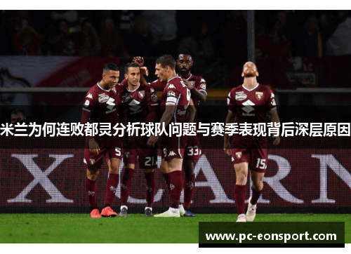 米兰为何连败都灵分析球队问题与赛季表现背后深层原因