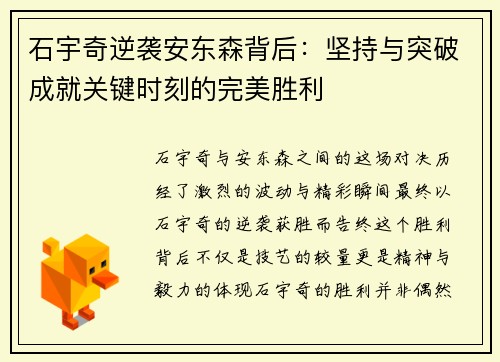 石宇奇逆袭安东森背后：坚持与突破成就关键时刻的完美胜利