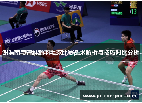谢浩南与曾维瀚羽毛球比赛战术解析与技巧对比分析