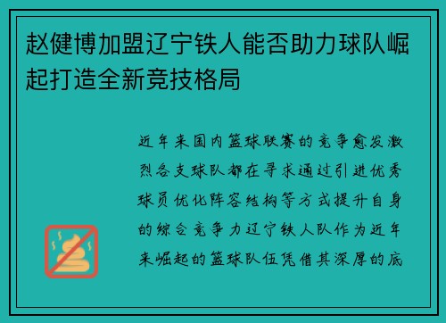 赵健博加盟辽宁铁人能否助力球队崛起打造全新竞技格局