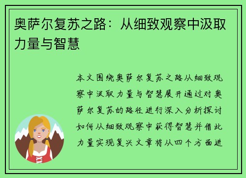 奥萨尔复苏之路：从细致观察中汲取力量与智慧