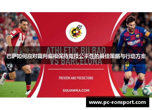 巴萨如何应对裁判偏袒保持竞技公平性的最佳策略与行动方案