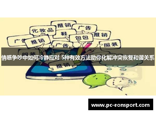 情感争吵中如何冷静应对 5种有效方法助你化解冲突恢复和谐关系