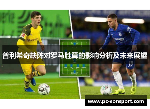 普利希奇缺阵对罗马胜算的影响分析及未来展望