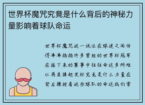 世界杯魔咒究竟是什么背后的神秘力量影响着球队命运