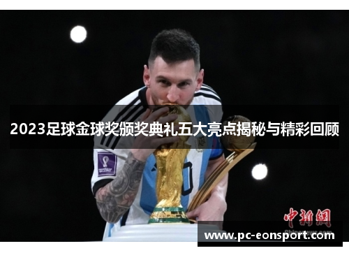 2023足球金球奖颁奖典礼五大亮点揭秘与精彩回顾