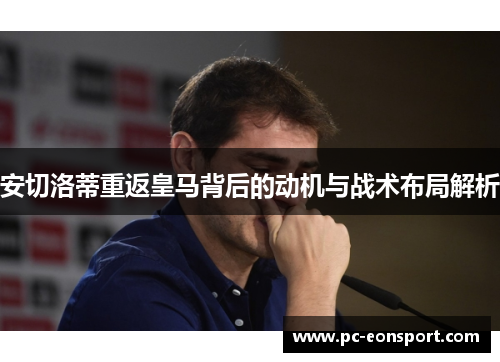 安切洛蒂重返皇马背后的动机与战术布局解析