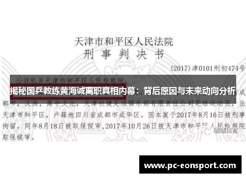 揭秘国乒教练黄海诚离职真相内幕:背后原因与未来动向分析