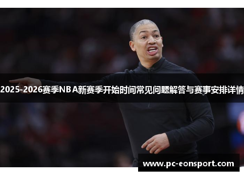 2025-2026赛季NBA新赛季开始时间常见问题解答与赛事安排详情
