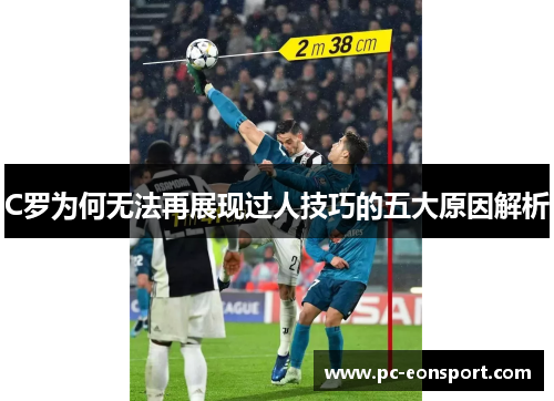 C罗为何无法再展现过人技巧的五大原因解析