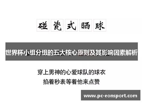 世界杯小组分组的五大核心原则及其影响因素解析