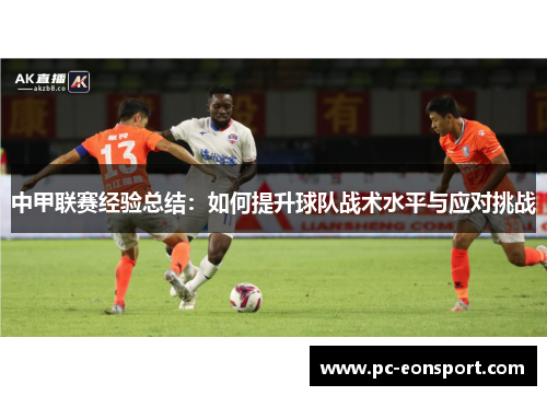 中甲联赛经验总结:如何提升球队战术水平与应对挑战