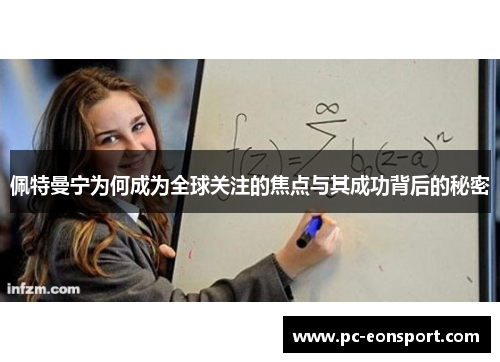 佩特曼宁为何成为全球关注的焦点与其成功背后的秘密