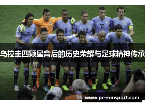 乌拉圭四颗星背后的历史荣耀与足球精神传承