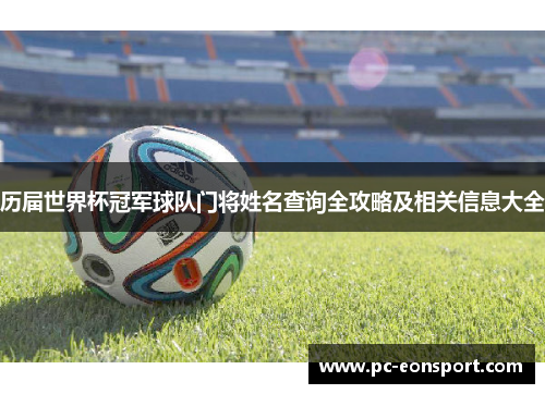 历届世界杯冠军球队门将姓名查询全攻略及相关信息大全