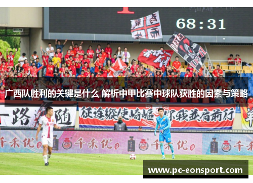广西队胜利的关键是什么 解析中甲比赛中球队获胜的因素与策略
