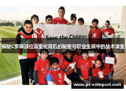 揭秘C罗踢球位置变化背后的秘密与职业生涯中的战术演变