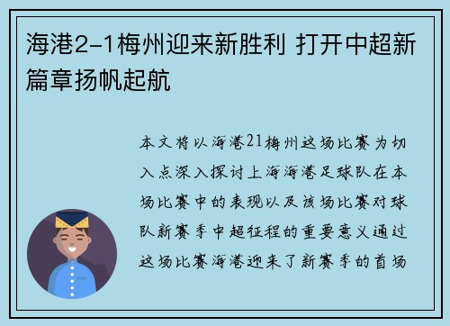 海港2-1梅州迎来新胜利 打开中超新篇章扬帆起航