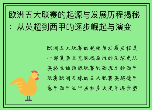 欧洲五大联赛的起源与发展历程揭秘：从英超到西甲的逐步崛起与演变