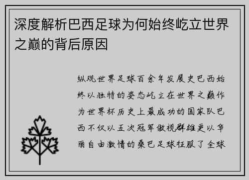 深度解析巴西足球为何始终屹立世界之巅的背后原因
