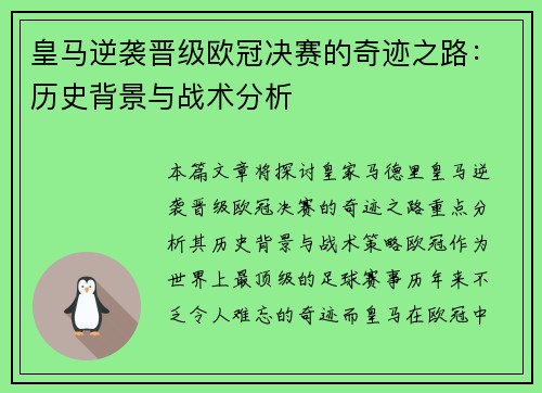 皇马逆袭晋级欧冠决赛的奇迹之路：历史背景与战术分析