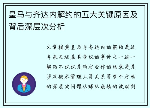 皇马与齐达内解约的五大关键原因及背后深层次分析