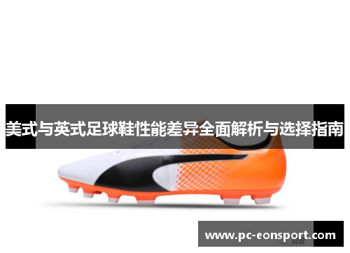 美式与英式足球鞋性能差异全面解析与选择指南