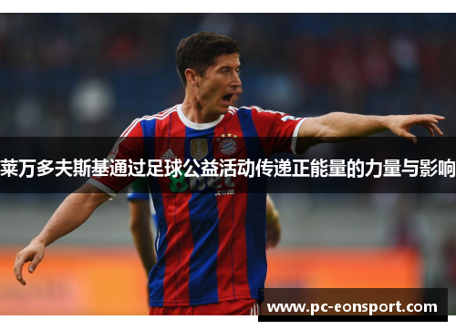 莱万多夫斯基通过足球公益活动传递正能量的力量与影响