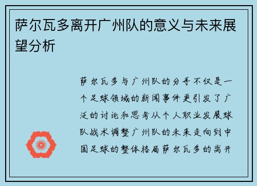 萨尔瓦多离开广州队的意义与未来展望分析