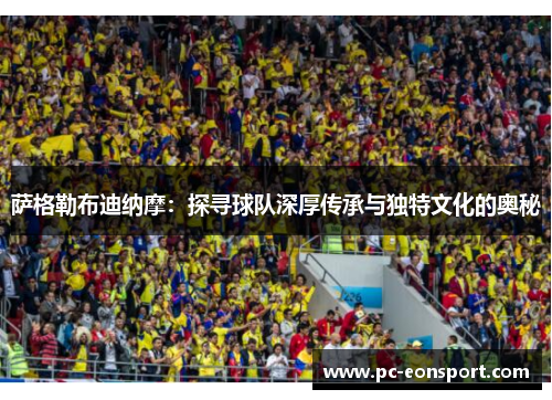 萨格勒布迪纳摩:探寻球队深厚传承与独特文化的奥秘