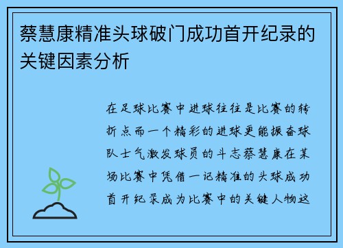蔡慧康精准头球破门成功首开纪录的关键因素分析