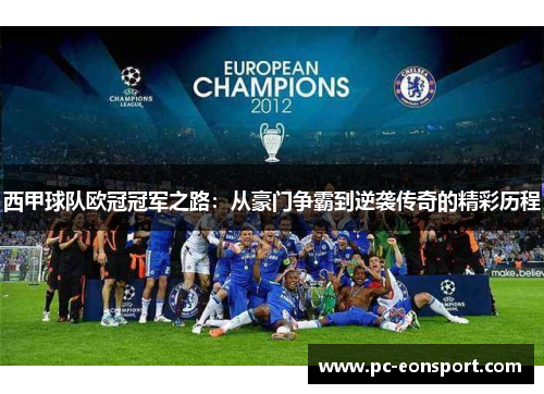 西甲球队欧冠冠军之路：从豪门争霸到逆袭传奇的精彩历程