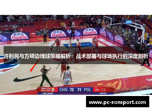 许利民与方硕边线球策略解析：战术部署与球场执行的深度剖析