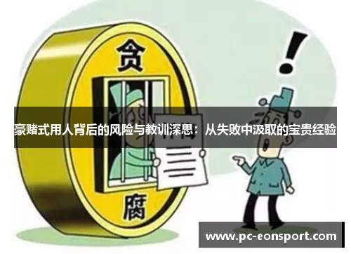 豪赌式用人背后的风险与教训深思:从失败中汲取的宝贵经验