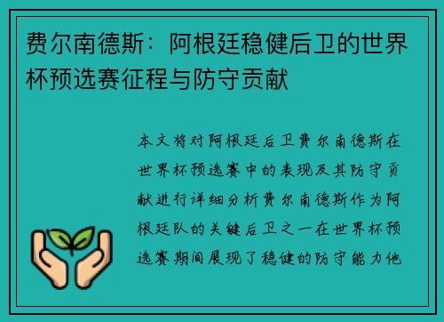 费尔南德斯:阿根廷稳健后卫的世界杯预选赛征程与防守贡献 费尔南德斯:阿根廷稳健后卫的世界杯预选赛征程与防守贡献