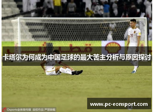 卡塔尔为何成为中国足球的最大苦主分析与原因探讨