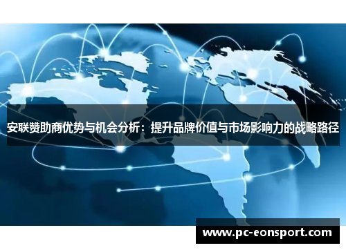 安联赞助商优势与机会分析：提升品牌价值与市场影响力的战略路径