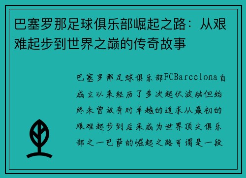 巴塞罗那足球俱乐部崛起之路：从艰难起步到世界之巅的传奇故事
